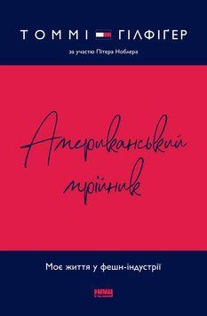 Книга Американський мрійник. Моє життя у фешн-індустрії. Автори - Томмі Гілфіґер (Наш Формат) 00000001260 фото
