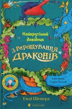 Книга Найкрутіший довідник з вирощування драконів. Книга 6. Автор - Енді Шеперд (ВСЛ) 00000025247 фото