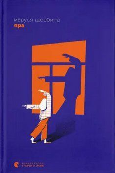 Книга Яра. Автор - Маруся Щербина (ВСЛ) 00000025159 фото