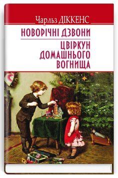 Книга Новорічні дзвони. Цвіркун домашнього вогнища. English Library. Автор - Чарлз Діккенс (Знання) 00000012726 фото