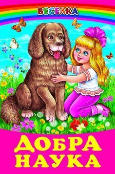 Книга Добра наука. Веселка. Автор - збірка авторів (Белкар-книга) 00000016877 фото