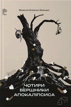 Книга Чотири вершники Апокаліпсиса. Автор - Вісенте Бласко Ібаньєс (Апріорі) 00000014309 фото