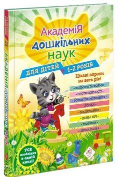 Книга Академія дошкільних наук для дітей 1-2 років (АССА) 00000004687 фото