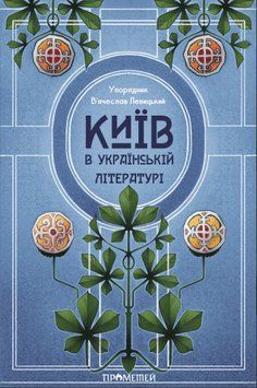 Книга Київ в українській літературі. Упорядник - Вʼячеслав Левицький (Прометей) 00000032628 фото