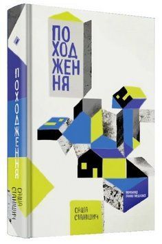 Книга Походження. Автор - Саша Станішич (Комора) 00000031931 фото