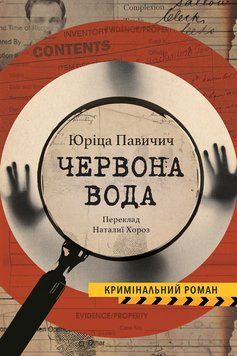 Книга Червона вода. Колекція Кримінальний Роман. Автор - Юріца Павичич (Видав. Анетти Антоненко) 00000013846 фото
