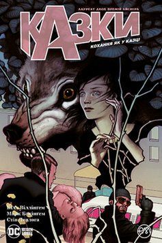 Книга Казки. Книга 3. Кохання як у казці. Автор - Білл Віллінґем (Рідна Мова) 00000009832 фото