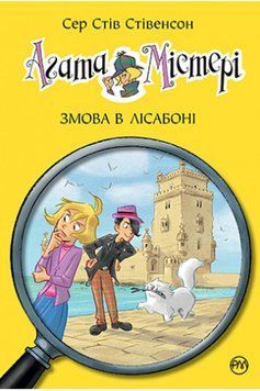 Книга Агата Містері. Книга 18. Змова в Лісабоні. Автор - Сер Стів Стівенсон (Рідна мова) 00000024412 фото