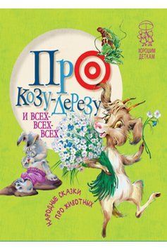 Книга Про козу-дерезу и всех-всех-всех 00000015979 фото