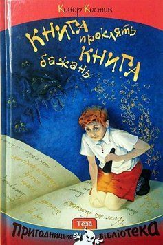 Книга проклять. Книга бажань. Автор - Костик Конор (Теза) 00000024862 фото