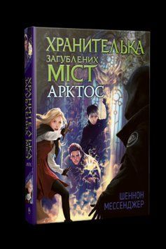 Книга Хранителька загублених міст. Книга 5. Арктос. Автор - Шеннон Мессенджер (Рідна Мова) 00000023275 фото