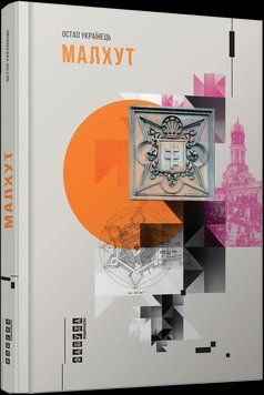 Книга Малхут. Автор - Остап Українець (Фабула) 00000010593 фото