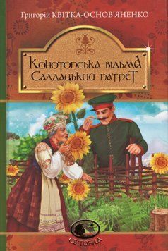 Книга Конотопська відьма. Салдацький патрет. Світовид. Автор - Григорій Квітка-Основ'яненко (Богдан) 00000017436 фото