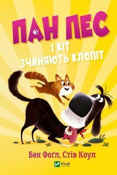 Книга Пан Пес і кіт зчиняють клопіт. Книга 2. Автор - Бен Фоґл, Стів Коул (Vivat) 00000024705 фото