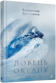 Книга Ловець океану. Історія Одіссея. Автор - Володимир Єрмоленко (ВСЛ) 00000012827 фото