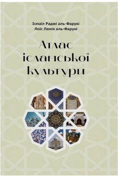 Книга Атлас ісламської культури. Автор - Ісмаїл Раджі аль-Фарукі, Лоїс Ламія аль-Фарукі (Сафран) 00000033379 фото