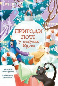Книга Пригоди Поті. У пошуках Бруно. Автор - Марина Груздєвич, Даша Мельник (Yakaboo) 00000030444 фото