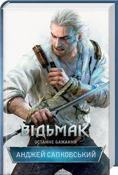Книга Відьмак. Останнє бажання. Книга 1. Автор - Анджей Сапковський (КСД) 00000008842 фото
