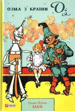 Книга Озма з країни Оз. Книга 3. Автор - Ліман Френк Баум (Folio) 00000017582 фото