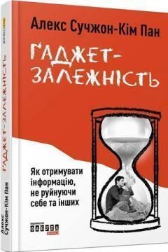 Книга Ґаджет-залежність. Автор - Алекс Сучжон-Ким Пан (Фабула) 00000019483 фото