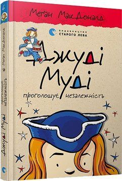 Книга Джуді Муді проголошує незалежність. Книга 6. Автор - Меґан МакДоналд (ВСЛ) 00000005828 фото