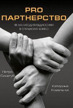Книга PRO партнерство. Як налагодити відносини в спільному бізнесі. Автор - Петро Синєгуб (Наш форма 00000001124 фото
