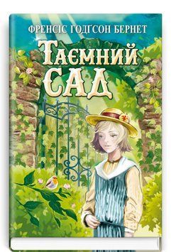 Книга Таємний сад. Скарби: молодіжна серія. Автор - Френсіс Бернет (Знання) 00000017714 фото