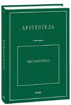 Книга Метафізика. Бібліотека класичної світової наукової думки. Автор - Арістотель (Folio) 00000022172 фото