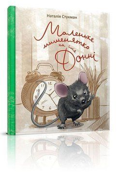 Книга Маленьке мишенятко на ім&lsquo;я Донні. Автор - Наталія Стукман (Талант) 00000006786 фото