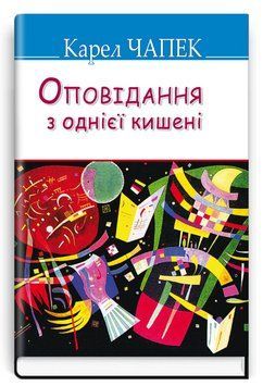 Книга Оповідання з однієї кишені. Скарби. Автор - Карел Чапек (Знання) (тв.) 00000012729 фото