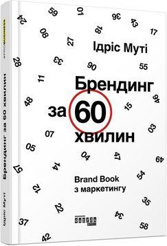 Книга Брендинг за 60 хвилин. Автор - Ідріс Муті (Фабула) 00000000507 фото