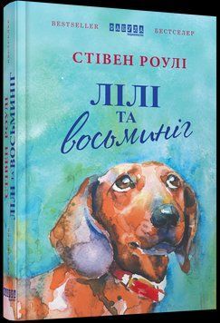 Книга Лілі та восьминіг. Автор - Стівен Роулі (Фабула) 00000010583 фото