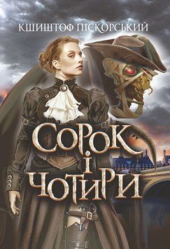 Книга Сорок і чотири. Автор - Піскорський Кшиштоф (Богдан) 00000010207 фото