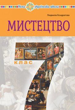 Книга Мистецтво. 7 клас. Автор - Людмила Кондратова (Богдан) 00000005243 фото