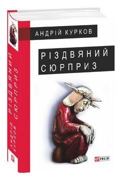 Книга Різдвяний сюрприз. Серія Великий роман. Автор - Андрій Курков (Folio) 00000014424 фото