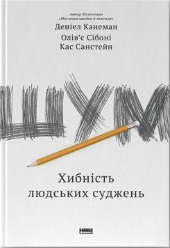 Книга Шум. Хибність людських суджень. Автор - Деніел Канеман, Кас Санстейн, Олів'є Сібоні (Наш форма 00000000955 фото