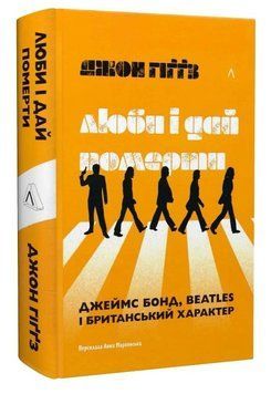 Книга Люби і дай померти. Джеймс Бонд, Beatles і британський характер. Автор - Д.Гіґґз (Лабораторія) 00000032561 фото