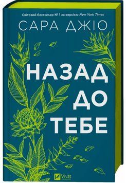 Книга Назад до тебе. Автор - Сара Джіо (Vivat) (тв.) 00000032862 фото