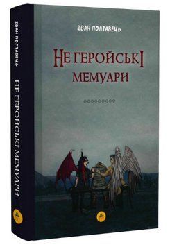 Книга Не геройські мемуари. Автор - Іван Полтавець (ТУТ) 00000013232 фото