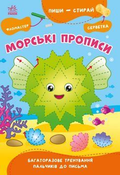 Книга Морські прописи. Пиши-витирай. Автор - Сіліч С.О. (Ранок) 00000003652 фото
