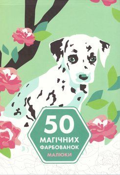 Книга 50 магічних фарбованок. Малюки (Жорж) 00000019816 фото