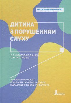 Книга Дитина з порушенням слуху. Інклюзивне навчання. Автор - В. Жукова, О. Таранченко (Літера) 00000003564 фото
