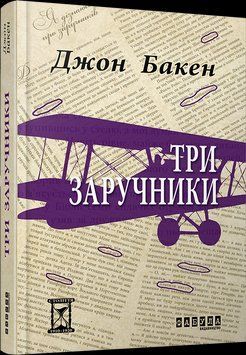 Книга Три заручники. Автор - Джон Бакен (Фабула) 00000010632 фото