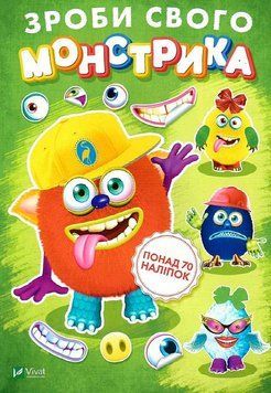 Книга Зроби свого монстрика (Джонс Во). Художник - Ігор Приходкін (Vivat) 00000008390 фото