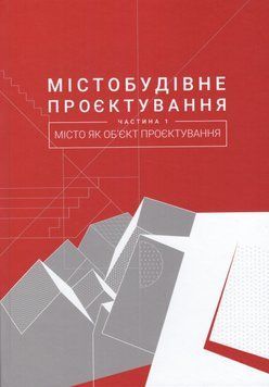 Книга Містобудівне проєктування. Частина 1: Місто як об&rsquo;єкт проєктування. Автор - Г. Петришин (ЛП) 00000021592 фото