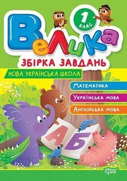 Книга Велика збірка завдань. 1 клас. Автор - Ксенія Шевченко (Торсінг) 00000032417 фото