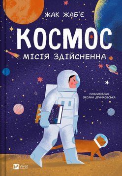 Книга Космос: місія здійсненна. Автор - Жак Жаб'є (Vivat) 00000030831 фото