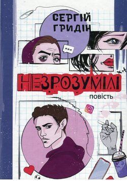 Книга Незрозумілі. Автор - Сергій Гридін (Академія) (2-ге видання) 00000023722 фото