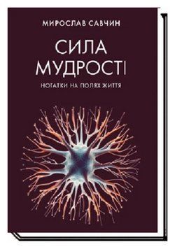 Книга Сила мудрості. Нотатки на полях життя. Автор - Мирослав Савчин (Академія) 00000031232 фото