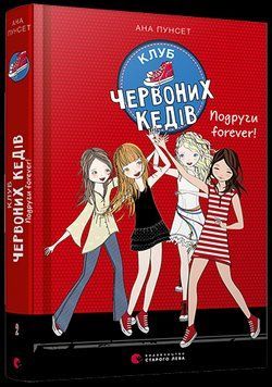 Книга Клуб червоних кедів. Подруги forever! Книга 2. Автор - Пунсет Ана (ВСЛ) 00000006385 фото